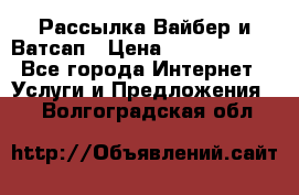 Рассылка Вайбер и Ватсап › Цена ­ 5000-10000 - Все города Интернет » Услуги и Предложения   . Волгоградская обл.